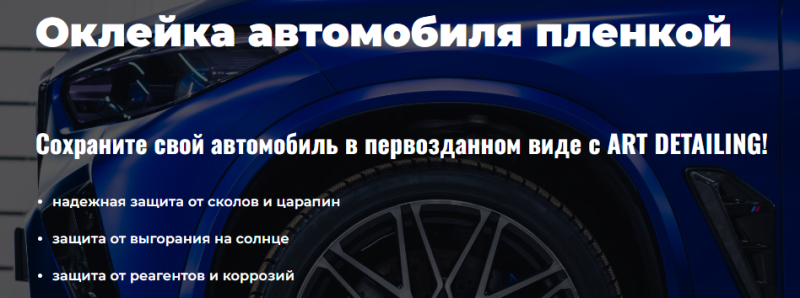 Предотврати коррозию: Защитная пленка для авто в СПб
